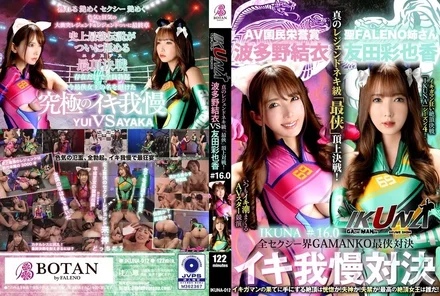IKUNA-012 "IKUNA#1.60" Ayaka Tomoda vs. Yui Hatano All the sexy world GAMANKO's strongest warrior showdown Ahe Acme Super Sexy Class "Seventh Warrior" Top Battle! - Season 4 of IKUNA'', a showdown of AV stars who always ejaculate <Ikigaman crazy> climax showdown! - Is it ecstasy to reach the climax at the end of orgasm? - Are you fainting? - Incontinence! - Who is the best climax queen? - Saint Fareno Sister Ayaka Tomoda vs. AV National Honor Award Yui Hatano