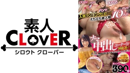 529SCNN-001 From the top of the popularity ranking! - Raw creampie corner of 10 Echiechi amateur girls! - Selected by God! - / Amateur CLOVER Raw Medium Of The Complete Best!