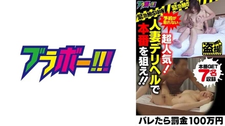 798BRV-016 -Emergency MISSION- If found out, fine 1 million yen. Super popular and hard to book! - Aim for the real deal with married woman delivery health! - !