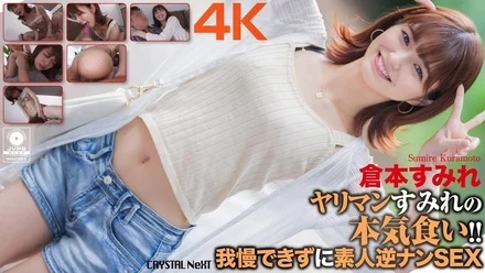 CRNX-093 [4K] Slut Sumire's serious eating! - ! - Amateur Reverse Nan SEX Sumire Kuramoto can't resist it