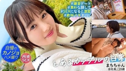 535LOG-006 "Personal Video: A Simple Girl Who Makes You Want To Protect Her. A Date In Kamakura With My Proud Girlfriend Machi-Chan! She Walks Next To Her Boyfriend With A Smile On Her Face And Looks Like She's Having Fun. They're An Enviable Lovey-Dovey Couple! They Go Into The Hotel...": Mgs Video <Prestige Group> Adult Video Distribution Site