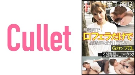 733CLT-063 Handjob NG! - 1 Million If You Ejaculate With A Blowjob Only In Your Mouth Within Time! - G Cup OL Estrus Runaway Acme!