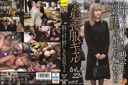 SDAM-051 Kanna, a 22-year-old blonde mourning gal who got drunk and fucked by her classmates who reunited for the first time in 7 years at a memorial service