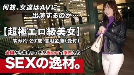 261ARA-463 [Super Erotic Class] 27 Years Old [Unpleasant Sex Appeal] Sumire-san Is Here! - She usually works at a credit union, and her reason for applying is "I love sex so much that I became a bimbo!" - [Fascinating erotic butt] [Beautiful big breasts & pink nipples] De M's perverted woman is here and she faints continuously! - Never miss the extreme sex of a sexy woman!