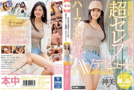 HND-453 [Uncensored Leaked] A super-celebrity half-Japanese young lady whose father is a world-famous billionaire makes her AV debut! Kamimi (pseudonym)