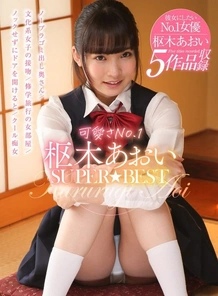 AKDL-146 [Uncensored Leaked] Cutest No.1 Aoi Kururugi SUPER★BEST