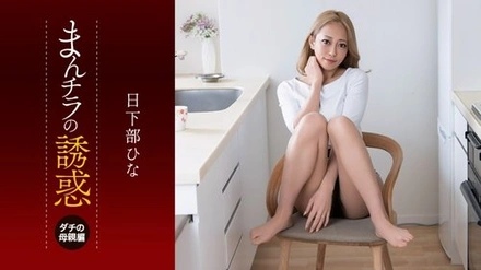 1Pondo-081926_001 Seducing by Flashing Pussy: Hina Kusakabe