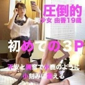 FC2-PPV-1424799 [Limited quantity 4980pt 2980pt] Overwhelming beautiful girl Yuka 19 years old First 3P Intrusion from lesbian play while being led by older sister There is a purchase privilege