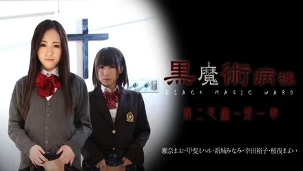 Caribbeancom-021815-810 Black Magic Ward Section 2 Chapter 1