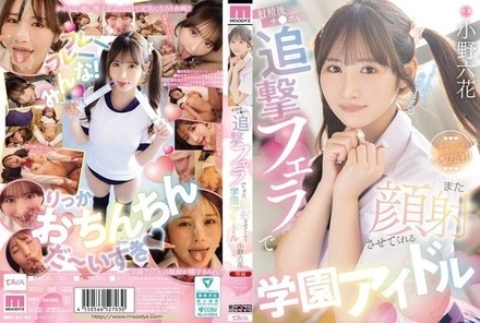 MIDA-730 [Uncensored Leaked] School idol Rikka Ono will give you a follow-up blowjob after you ejaculate, letting you cum on her face again.