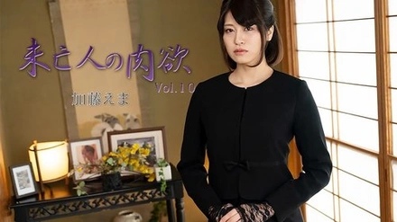 HEYZO-3881 Widow's Lust Vol. 10 - Ema Kato