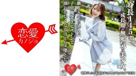 546ERHAV-039 She is an innocent beautiful girl who is 145cm tall and is still growing. - Sex with an adult girlfriend for a girl who wants to stretch her back! - Squirting Joba Joba uterus demon thrusting piston makes the head fuck so much that it falls down