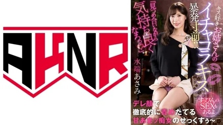 110AKDL-229 "Let's get comfortable while staring at each other" A kiss-loving sister's flirtatious kiss is on the verge of an outburst! - ! - ~There's No Makeup SEX~ Asami Mizubata