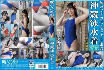OKK-102 Nagano Suzu - Wet, shiny, and tightly fitting, divine competitive swimsuit. Enjoy the cute girl in a competitive swimsuit! Starting with secretly filmed changing, enjoy fetish close-ups of small breasts, big breasts, shaved pussy, hairy armpits, lotion soap play, and competitive swimsuit bukkake all while fully clothed.