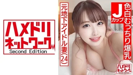 328HMDN-466 [Super cute J cup wife] Former underground idol fair-skinned plump huge breasts wife 24 years old. - 3P Special Out Of Continuous Cum Acme Consecutive Cum Shot With Big Boobs Shaking With W Demon Cock Portio Continuous Hits! - !