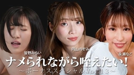 HEYZO-3888 I want to be licked while I suck it! ~Bonus Special Vol. 13~ - Minano Mirai - Nagase Nako - Maruyama Nozomi