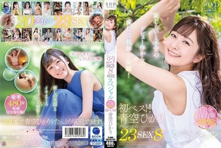 107SODS-002 First best! - 23 Sex 8 Hour Special From Debut Complete Preservation Version Hikari Aozora
