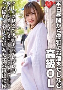 ERHV-022 A high-class office lady who enjoys a drink in the middle of the day on a weekday. She may look cool, but she's a dick-lover!? Leaked footage of a science student who got drunk and ended up having raw sex with a guy she picked up, even though she has a fiance.