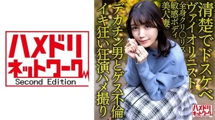 328HMDNV-601 [Neat and dirty] Beautiful violinist married woman 30 years old. - Big Penis Man And Guess Affair! - ! - Whole Body Clitoris Sensitive Body Beautiful Wife Is A Hard Piston And Cum Crazy Tides Conceived Fuckin! - ! - [Crazy performance Gonzo]