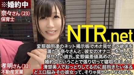 348NTR-003 Cuckold SP Just Before Marriage! - ! - Incontinence in front of the fiance! - incontinence! - Incontinence again! - A gentle beauty (23 years old, a nursery teacher) who can't stop convulsing and leaking from an AV actor's sexual skills. - The figure that keeps apologizing to the fiancée while being fucked is inevitable erection! - In the end, I was so excited that I couldn't come back www NTR.net case3