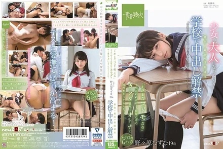 SDAB-079 The first and best violation of school rules - Creampie ban lifted at school. People say, You're still a child,'' but inside the uniform, your body wants to become an adult as soon as possible - Nazuna Nonohara, 19 years old