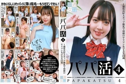 083PPP-2422 Sugar Daddy (4) ~ Sensitive A-Cup Small Breasts And A Young-Looking Slutty College Girl, 22 Years Old