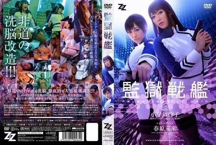 ZIZG-002 [Uncensored Leaked] [Live-action version] Prison Battleship Kobayakawa Reiko Haruhara Mirai