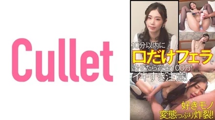 733CLT-062 1 million prize if you can blow your mouth within 10 minutes! - Be careful not to get too excited! - Explosion of perverted things you like!