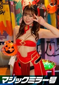 SDMM-14801 Reverse Magic Mirror Shibuya Halloween Edition "Don't you want to see cosplay girl Ayano's SEX live?" She boldly shows off her super orgasm without knowing that a large group of people are watching her!