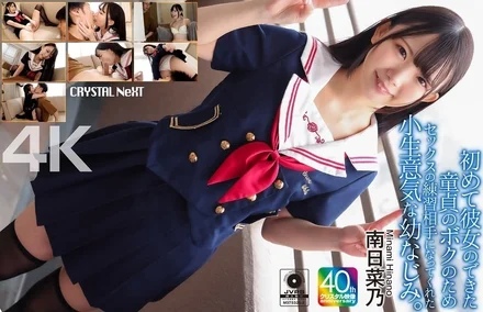 CRNX-257 [4K] My cheeky childhood friend became my sex practice partner for me, a virgin who just got her first girlfriend. Minami Hinano