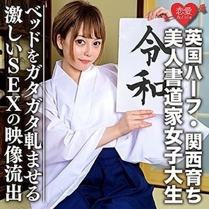 EROFC-054 [Half British, raised in Kansai] Beautiful calligrapher female college student (21) So excited! - ! - Fair-skinned slender girl leaked video of intense sex that rattles the bed