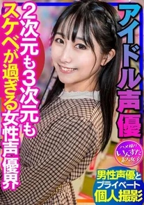 INSTV-340 [Voice actor sex] Idol voice actor, private shoot with male voice actor, 2D and 3D female voice actor world is too lewd, POV creampie