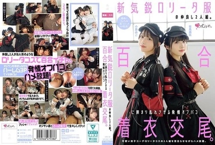 MUKC-123 A New, Up-And-Coming Lolita-Style Duo. A Passionate, Clothed Sex Encounter Between Two Girls In A Yuri-Themed Outfit. Arima Miku, Kojima Miko