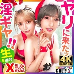SGK-106 [Once a year gal festival] [The strongest duo descends] [Big squirting convulsions] [Creampie & facial cumshot binge] The once a year super gal festival begins! - ! - Doero Santa comes in double form! - Squirting, convulsions, orgasms and more! - It's a huge act of cumming and cumming! - ! - ! - Do whatever you want to creampie to your face! - ! - *Your balls will definitely be empty by the time you finish watching the whole movie! - ! - Gal Star Gram #050