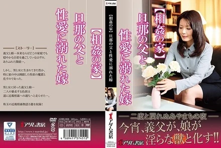 ADBS-008 [Incest house] Husband's father and wife drowning in sexual love
