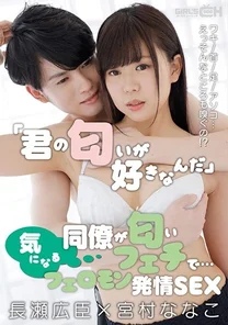 GRCH-351 I like your scent.'' My co-worker has a smell fetish... her armpits, neck, feet, vagina... oh, she smells those places too! - ? - Pheromone estrus sex Hiroomi Nagase x Nanako Miyamura