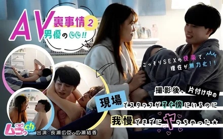 GRMR-035 Behind the scenes of AV actors! - 2 After filming, I couldn't resist having sex even though the staff was right next to me while I was cleaning up the scene