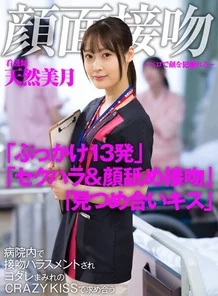 AKDL-183 Face kiss ~Face fucked with tongue~ Nurse Mizuki Tennen is harassed with kisses in the hospital and demands each other with CRAZY KISS covered in drool