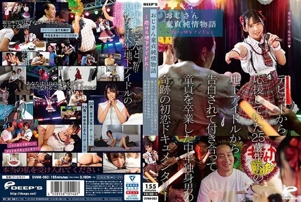 DVMM-063 The Story of an Uncle Virgin's Innocence - An Underground Idol in Love - A miraculous first love documentary about a middle-aged single man who lost his virginity after being confessed to by an underground idol 25 years younger than him who he had supported since his debut.