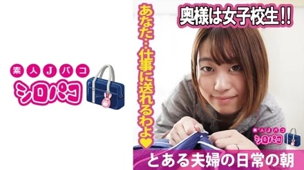 509JPAK-055 My wife is a schoolgirl! - !