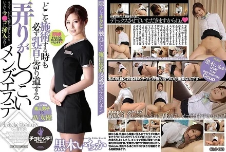 CLO-063 Ichika Kuroki, a men's esthetician who insists on playing with the nipples no matter where she treats them
