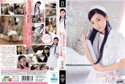 TEAM-062 Frustrated New Nurse's Genital Palpation and Treatment Tsujimoto An