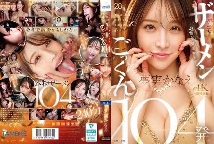 MFYD-099 [Uncensored Leaked] TAMEIKE 20th Anniversary Special Project. Yumemi Kanae swallows 104 loads of real semen