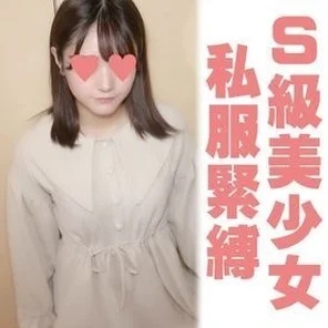 FC2-PPV-1861191 [Complete amateur 110] Con 19 years old, complete appearance, duck mouth cute lady style S class beautiful girl tied up in plain clothes H