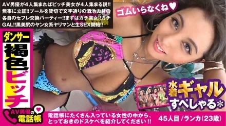 300NTK-443 It's a pool, gal gathering SP! - ! - The first group is black gal beautiful buttocks god advent! - ! - Directly send a dancer gal with a plump buttocks to the bed with an adult charm! - ! - Eat real food without adding anything to Onijiri with different freshness! - ! - Pleasure falls at the danceable beautiful butt piston woman on top posture! - ! - / Spear Girl No.8