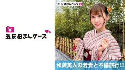 490FAN-176 Adultery trip with a beautiful young wife in kimono! - !