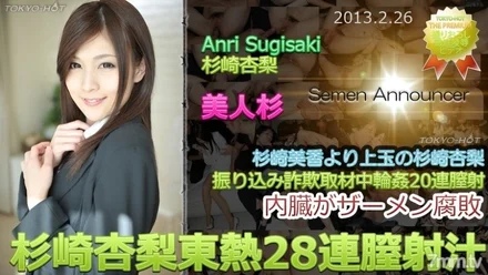 Tokyo-Hot-n0827 Uncensored Anri Sugisaki TOKYO HOT 28 Consecutive Vaginal Cum Juice