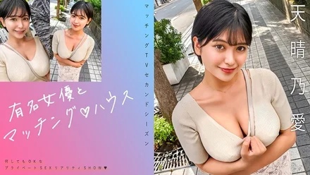 719MAG-073 [Uncensored Leaked] "Matching with famous actresses House Tenharu Noa": MGS video <Prestige Group> adult video distribution site
