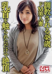 HMDNV-626 [Individual] [Mature erotic breasts] A 48-year-old masochistic beautiful wife is trained, and her sensitive body climaxes just by touching her nipples, and she is fucked by a young man and gets a facial