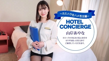 1Pondo-043026_001 Hotel concierge Ayana Yamagishi, who also handles customer harassment